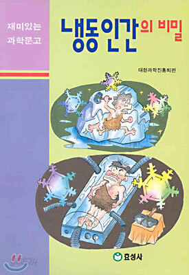 냉동인간의 비밀