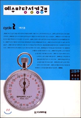 예수마당 성경공부 cycle2 1학기용 고등부 학생용