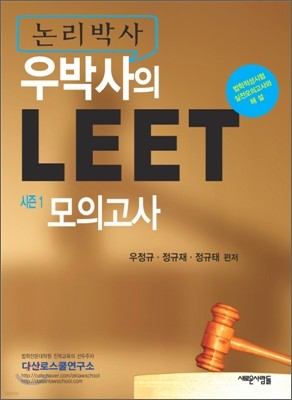 논리박사 우박사의 LEET 시즌 1 모의고사