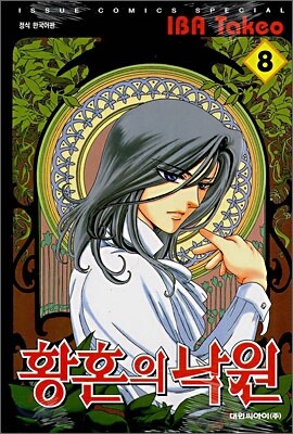황혼의 낙원 8