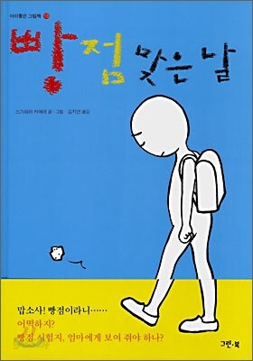 빵점 맞은 날