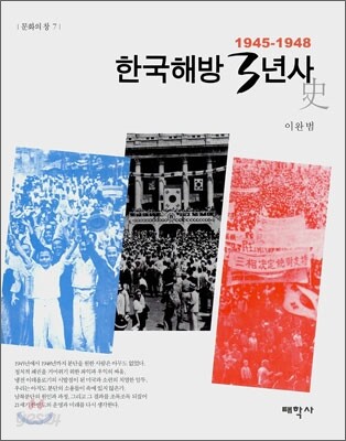 한국 해방 3년사