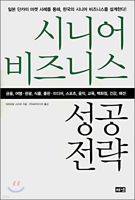 시니어 비즈니스 성공전략