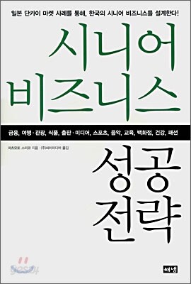 시니어 비즈니스 성공전략