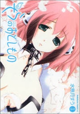 そらのおとしもの 1