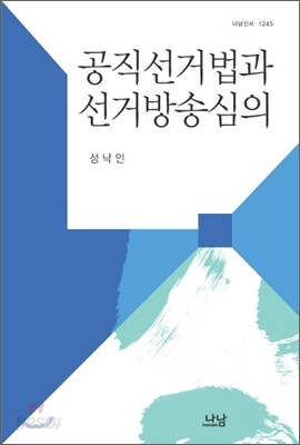 공직선거법과 선거방송심의