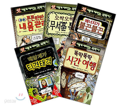 앗! 이렇게 재미있는 과학이 최신간 세트 (101~105)