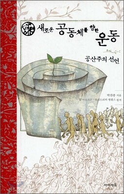 새로운 공동체를 향한 운동