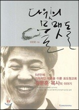 다윗의 물맷돌