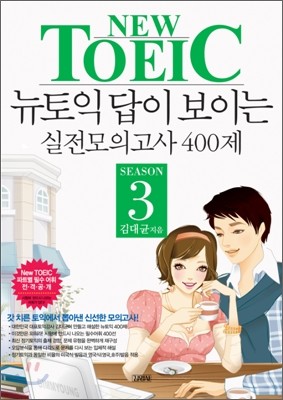 NEW TOEIC 뉴토익 답이 보이는 실전모의고사 400제 SEASON 3