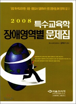 2008 특수교육학 장애영역별 문제집