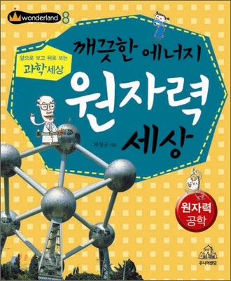 깨끗한 에너지 원자력 세상