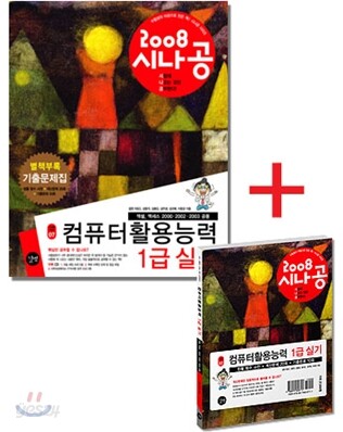 2008 시나공 컴퓨터활용능력 1급 실기