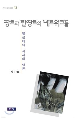 장르와 탈장르의 네트워크들