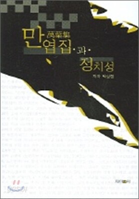 만엽집과 정치성