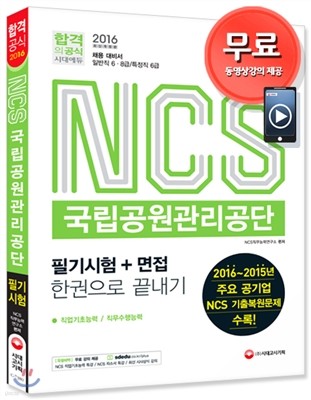 2016 NCS 국립공원관리공단 필기시험+면접 한권으로 끝내기