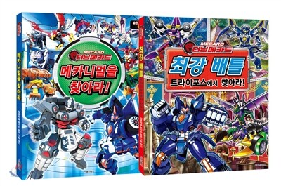 터닝메카드 두뇌개발 놀이북 1, 3권 세트