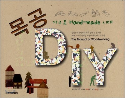목공 DIY