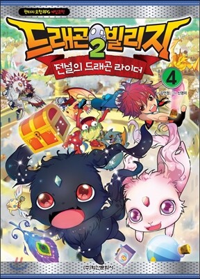 드래곤빌리지2 전설의 드래곤 라이더 4
