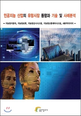 인공지능 산업의 유망시장 동향과 기술 및 사례분석