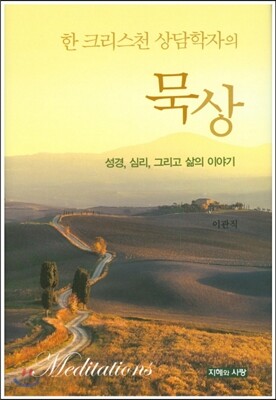 한 크리스천 상담학자의 묵상