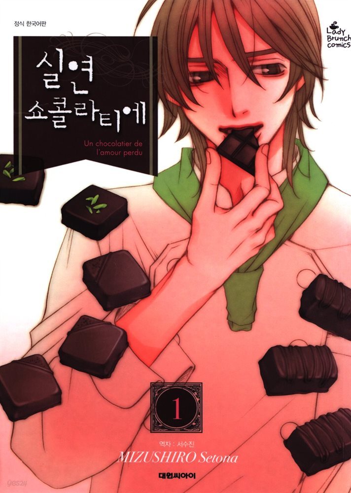 실연 쇼콜라티에 01권