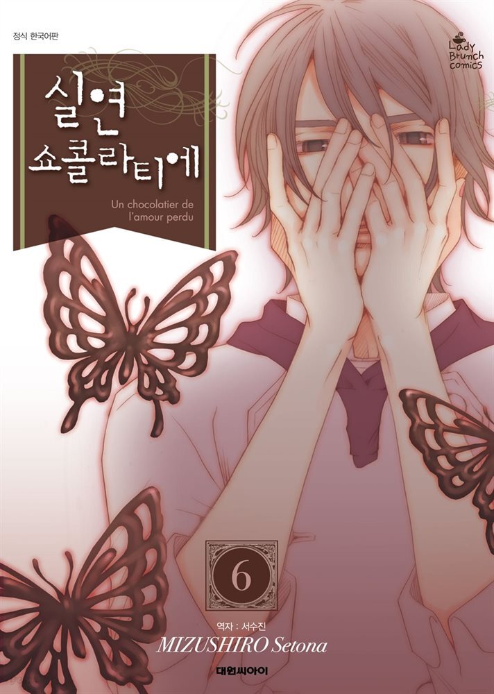 실연 쇼콜라티에 06권