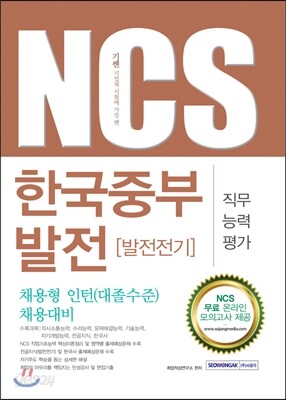 2016 기쎈 한국중부발전 발전전기 직무능력평가 채용형 인턴 대졸수준