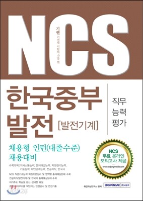 2016 기쎈 한국중부발전 발전기계 직무능력평가 채용형 인턴 대졸수준