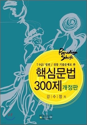 핵심문법 300제