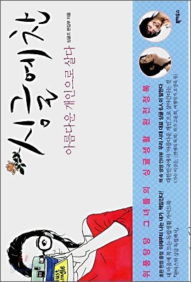 싱글예찬