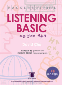 해커스 토플 리스닝 베이직 (Hackers TOEFL Listening Basic) (iBT) (테이프별매) (외국어/큰책/상품설명참조/2)