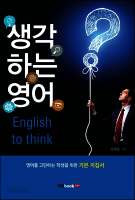생각하는 영어