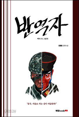 반역자: 백야 속 그림자