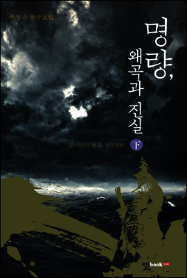 명량, 왜곡과 진실 하(下)