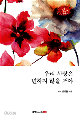 우리 사랑은 변하지 않을 거야