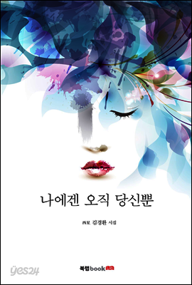 나에겐 오직 당신뿐