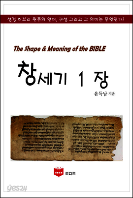 SMB 성경주석: 창세기 1장