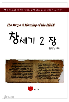 SMB 성경주석: 창세기 2장