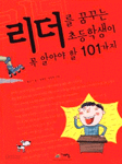 리더를 꿈꾸는 초등학생이 꼭 알아야 할 101가지 (아동/큰책/2)