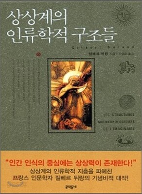 상상계의 인류학적 구조들