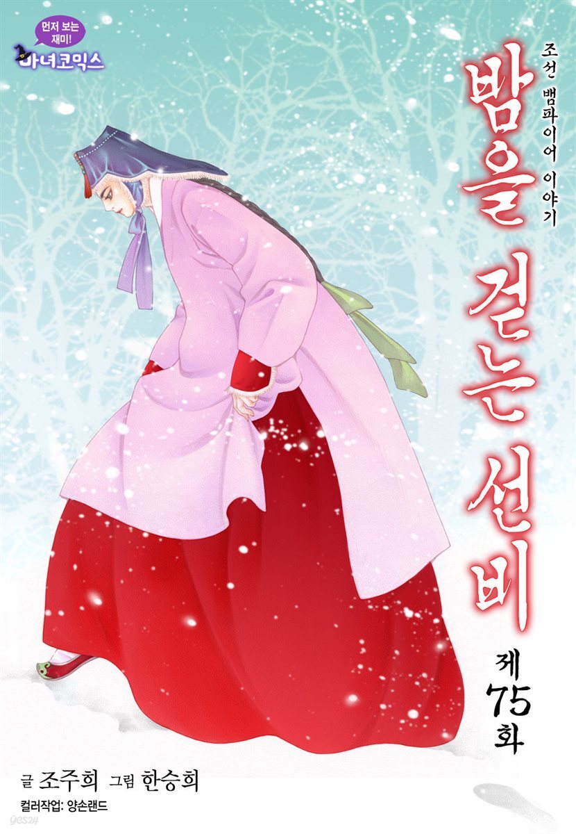 밤을 걷는 선비(컬러연재) 075화