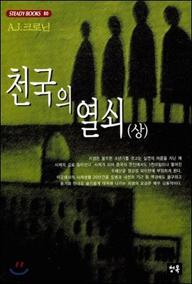 천국의 열쇠 (상)