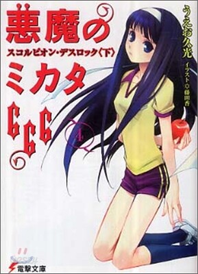 惡魔のミカタ666(4)スコルピオン.デスロック 下