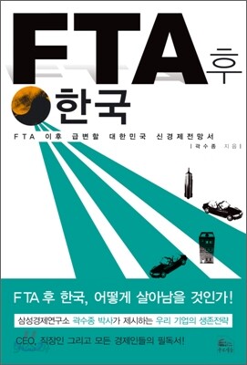 FTA 후 한국