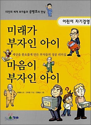 미래가 부자인 아이 & 마음이 부자인 아이