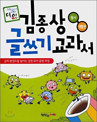김종상 글쓰기 교과서 동시 · 생활문