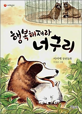 행복해져라 너구리