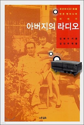 아버지의 라디오