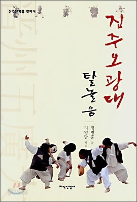진주오광대 탈놀음